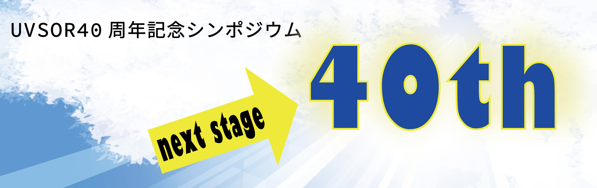 40周年