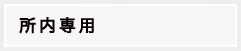 所内専用