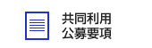 共同利用公募要項