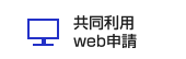 共同利用web申請