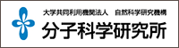 分子科学研究所